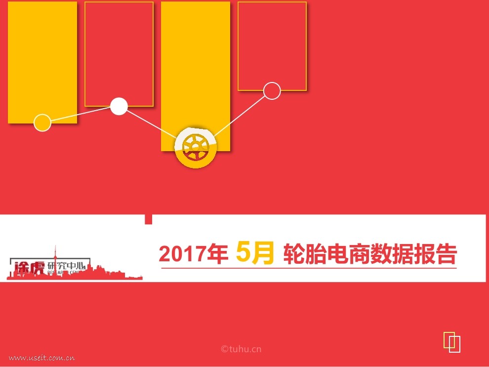 途虎养车：2017年5月轮胎电商数据报告