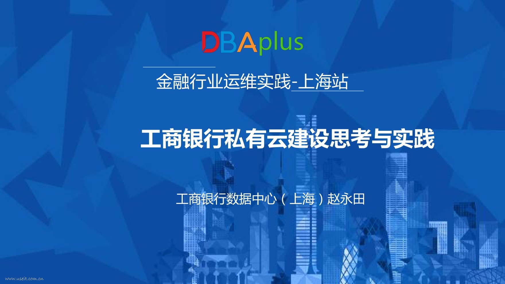 工商银行 赵永田：工商银行私有云建设思考与实践