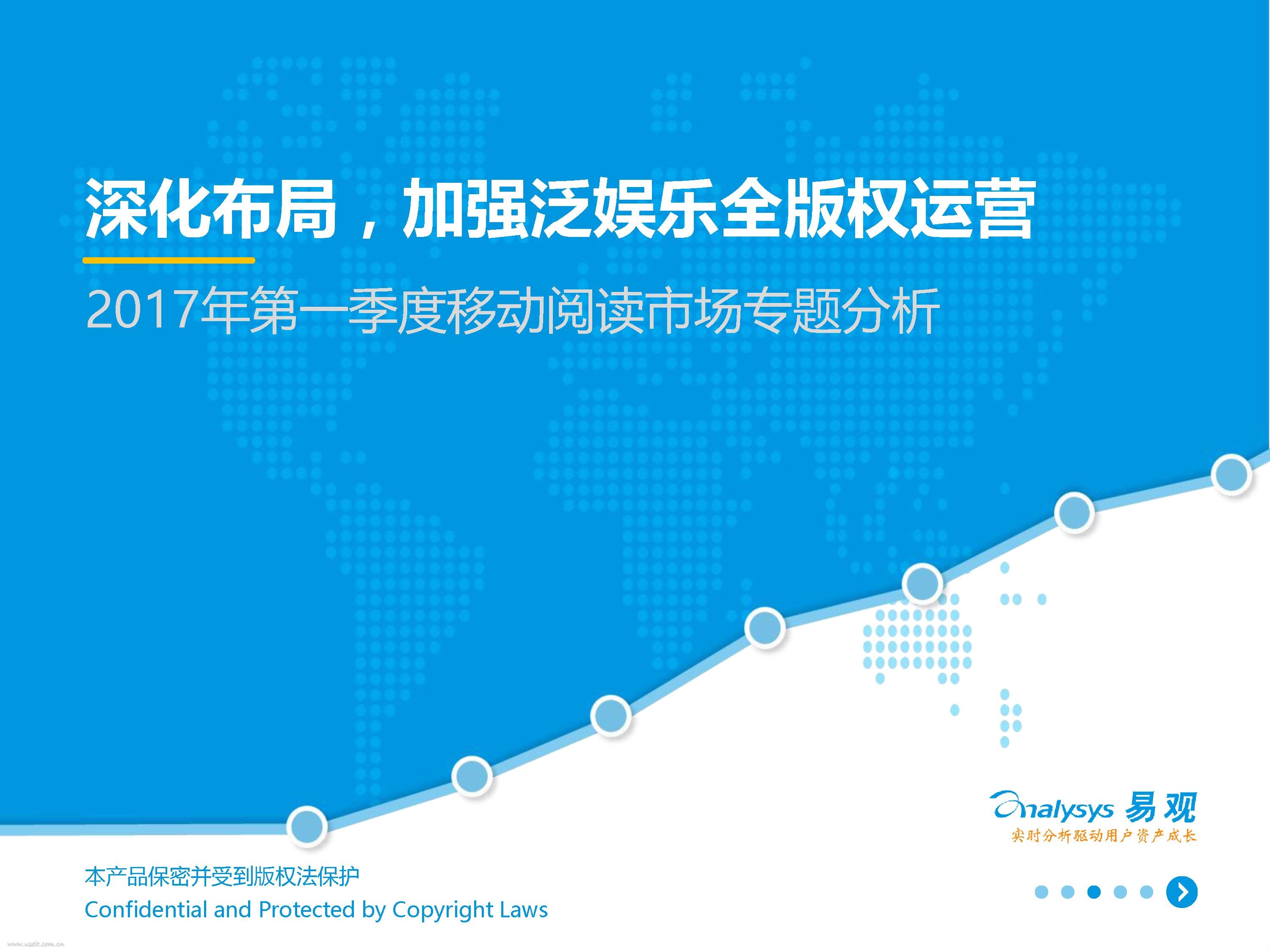 易观智库：2017年第一季度移动阅读市场专题分析：深化布局，加强泛娱乐全版权运营