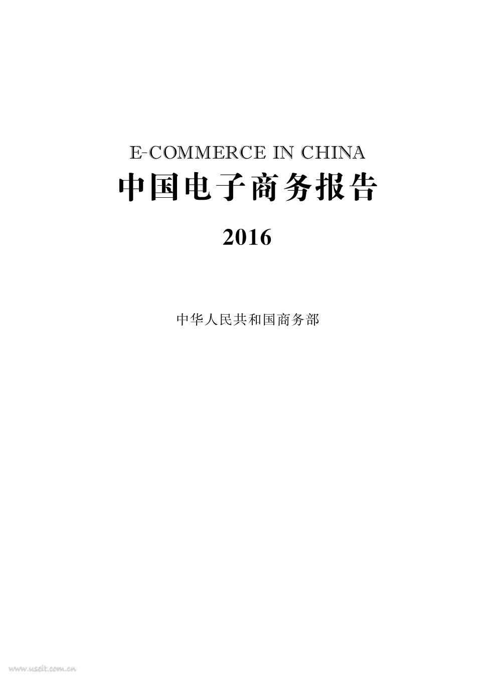 商务部：中国电子商务报告2016