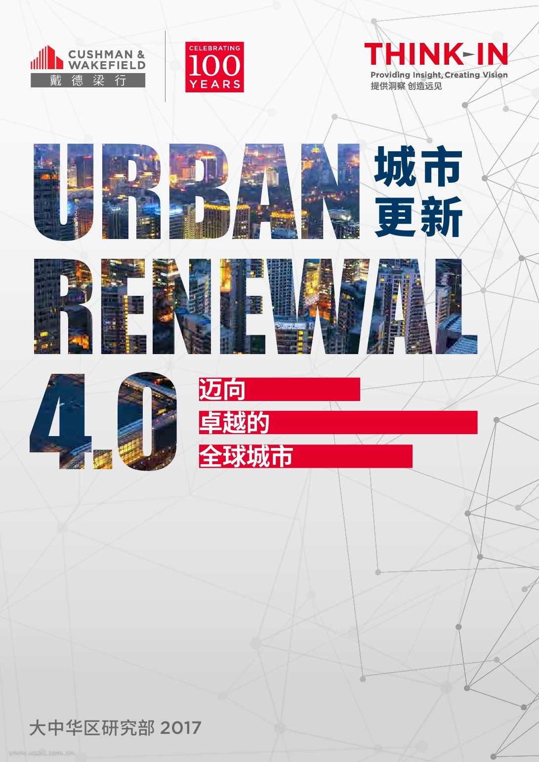戴德梁行：城市更新4.0--迈向卓越的全球城市白皮书
