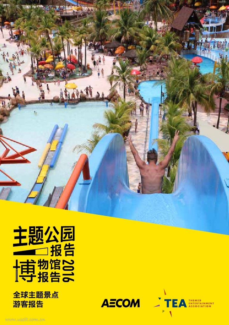 TEA&AECOM：2016全球主题公园和博物馆报告
