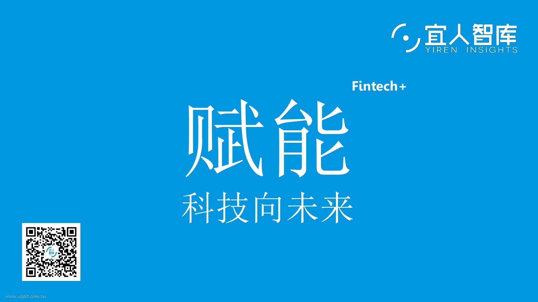 宜人智库：赋能科技向未来——Fintech趋势报告