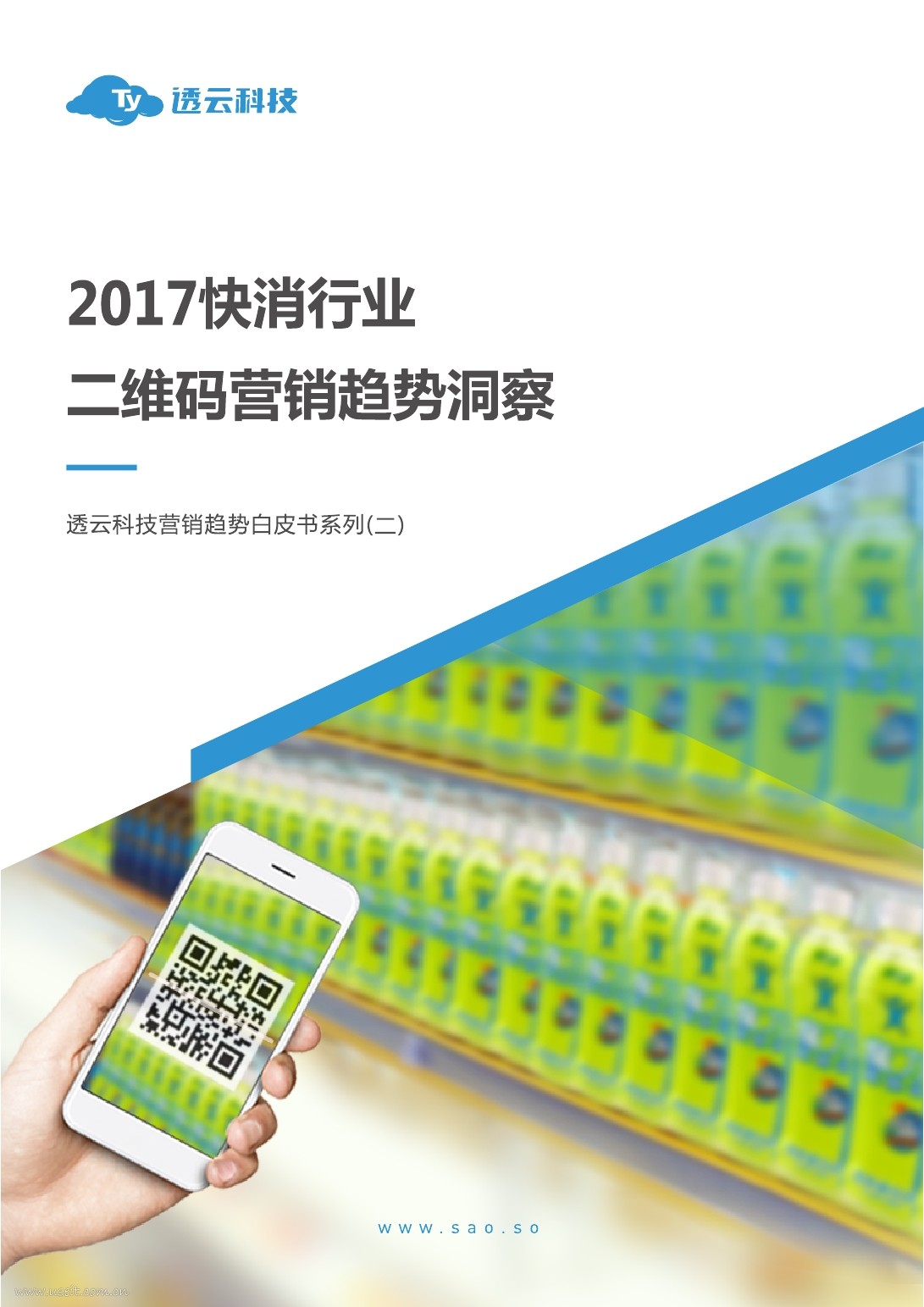 透云科技：2017快消行业二维码营销趋势洞察