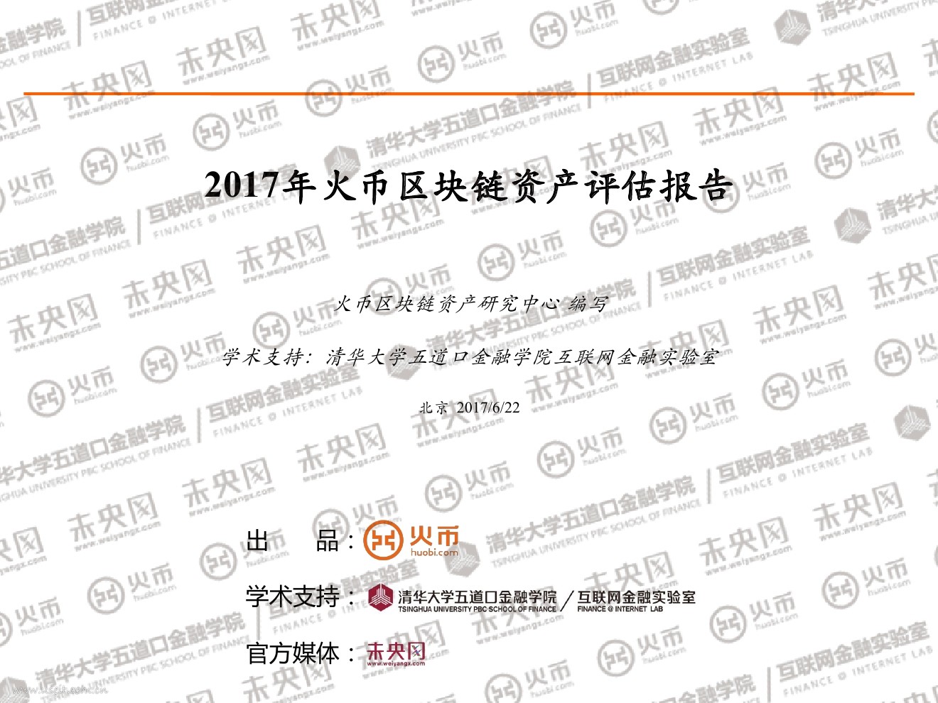 五道口金融学院：2017火币区块链资产评估报告