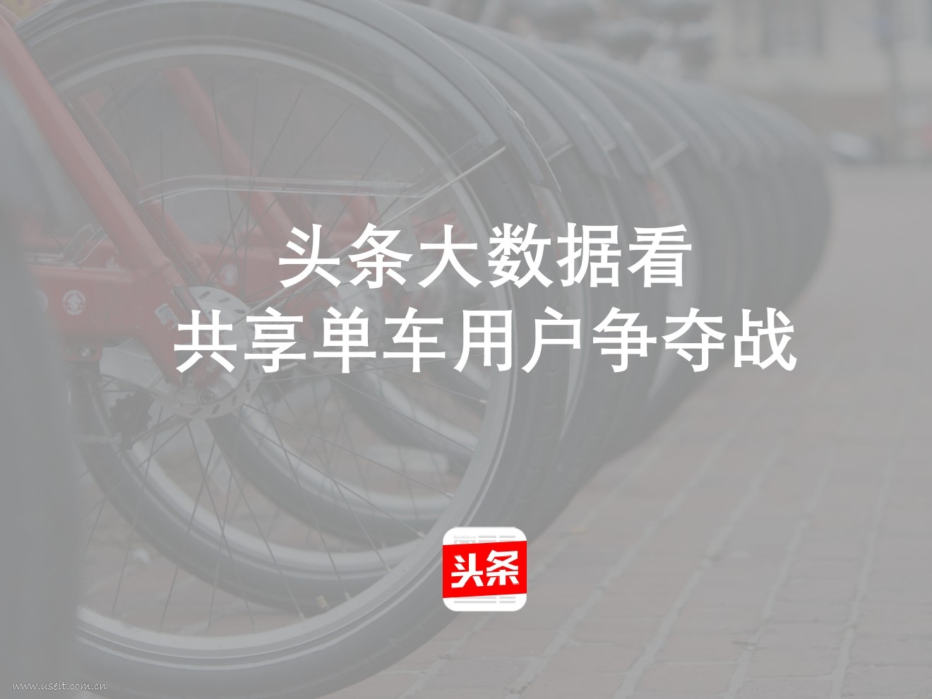 今日头条算数中心：大数据看共享单车用户争夺战