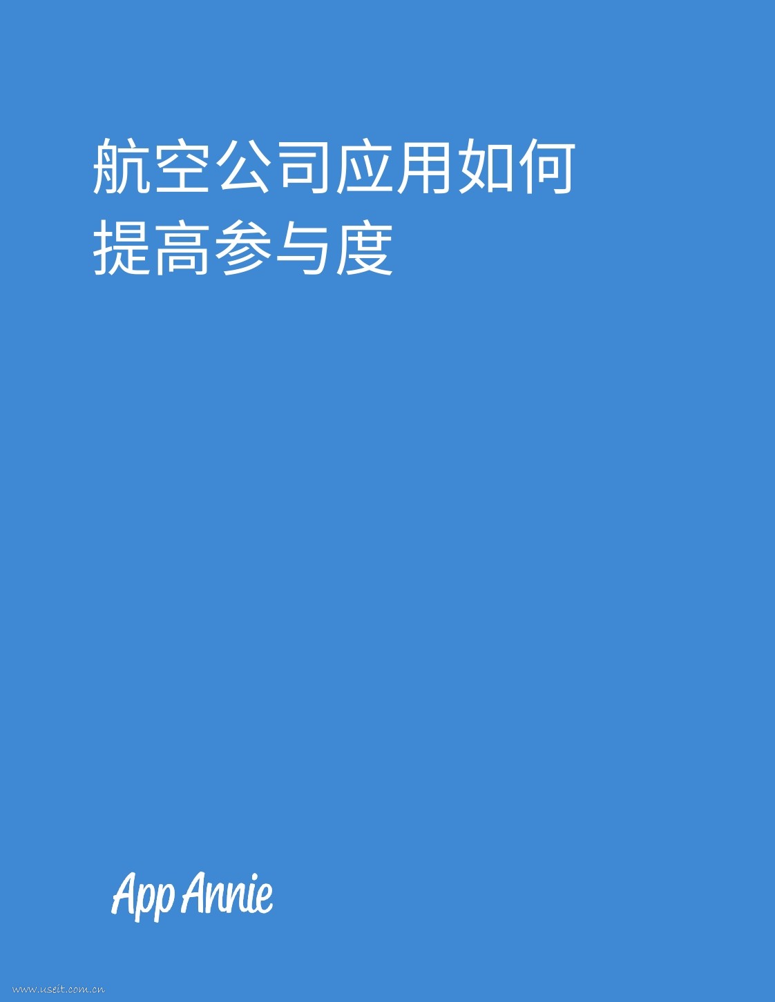 App Annie：航空公司应用如何提高参与度