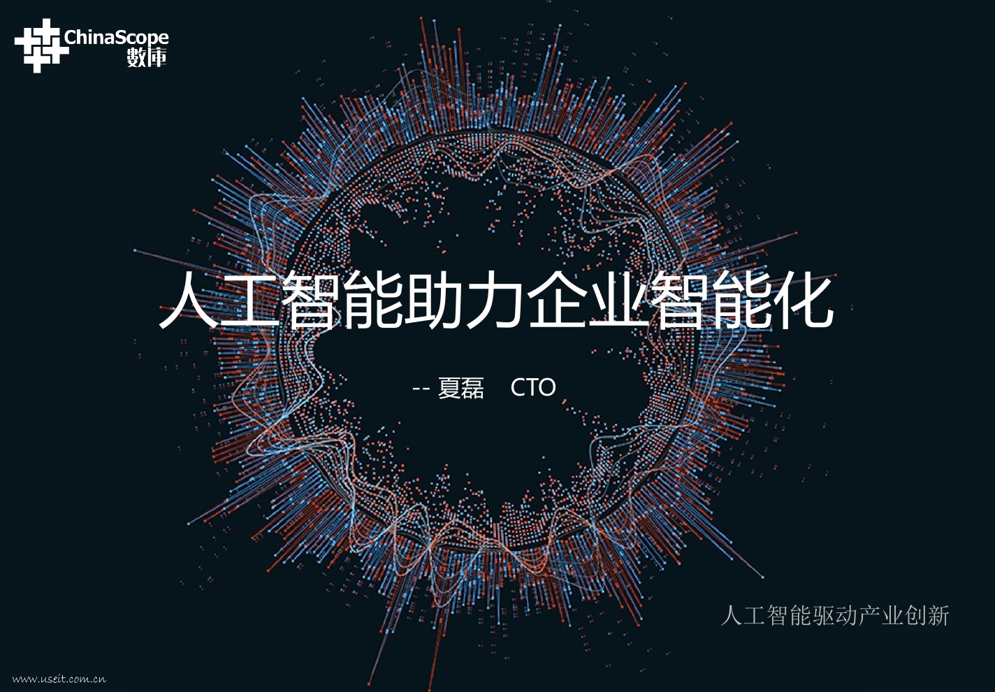 数库科技 CTO 夏磊：<em>人工智能</em>助力企业智能化 海报