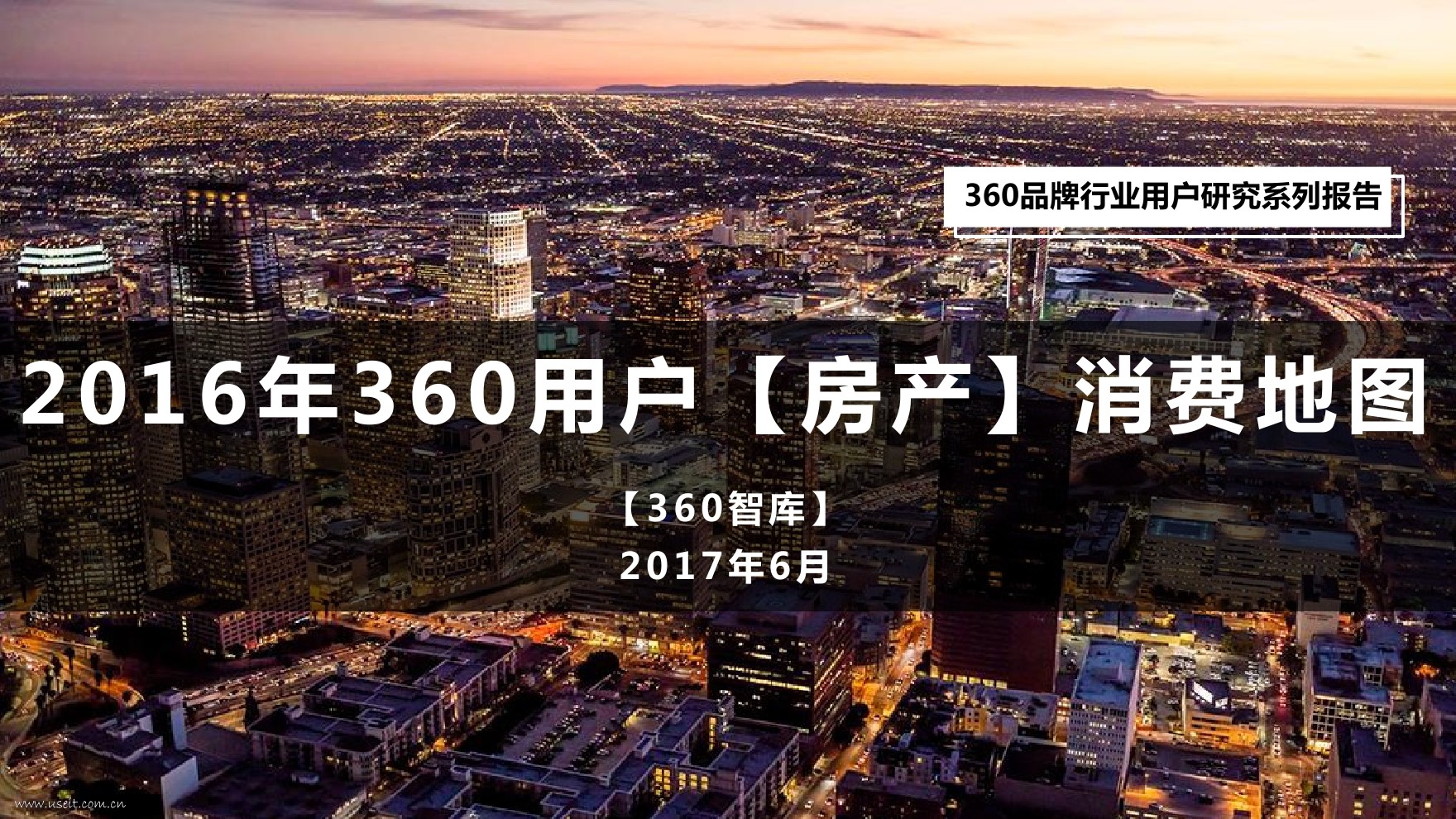 360智库：2016年360用户房产消费地图