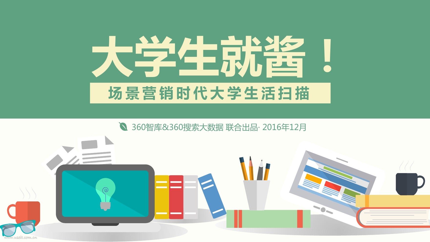 360智库：场景营销时代大学生活扫描