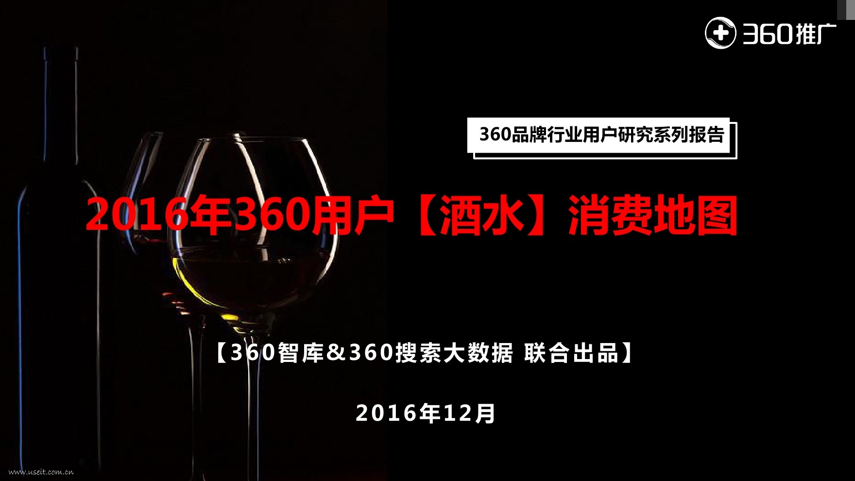 360智库：2016年酒水消费地图