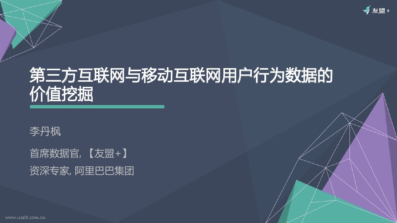 友盟：第三方互联网与移动互联网用户行为数据的价值挖掘