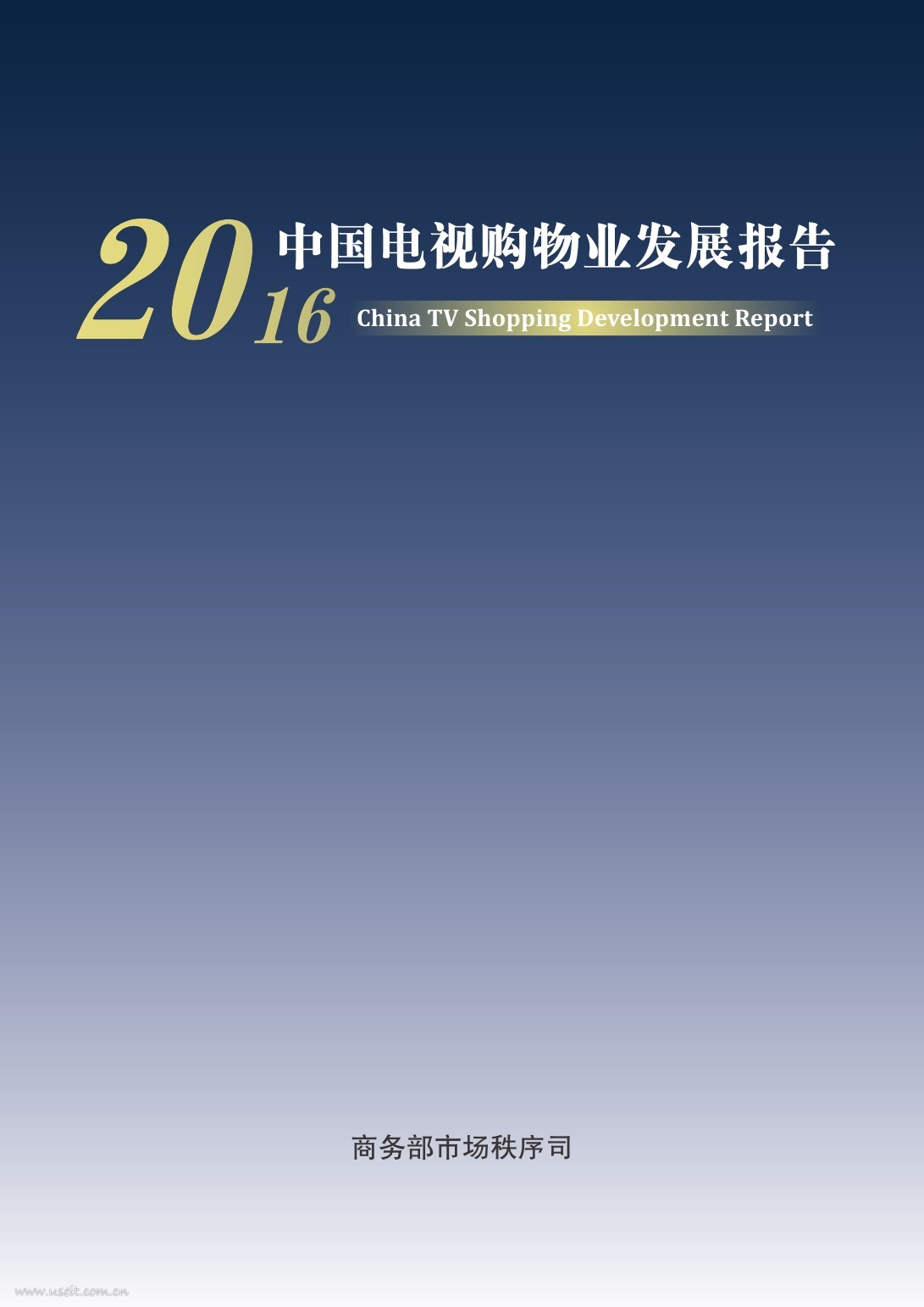 商务部：2016年中国电视购物业发展报告