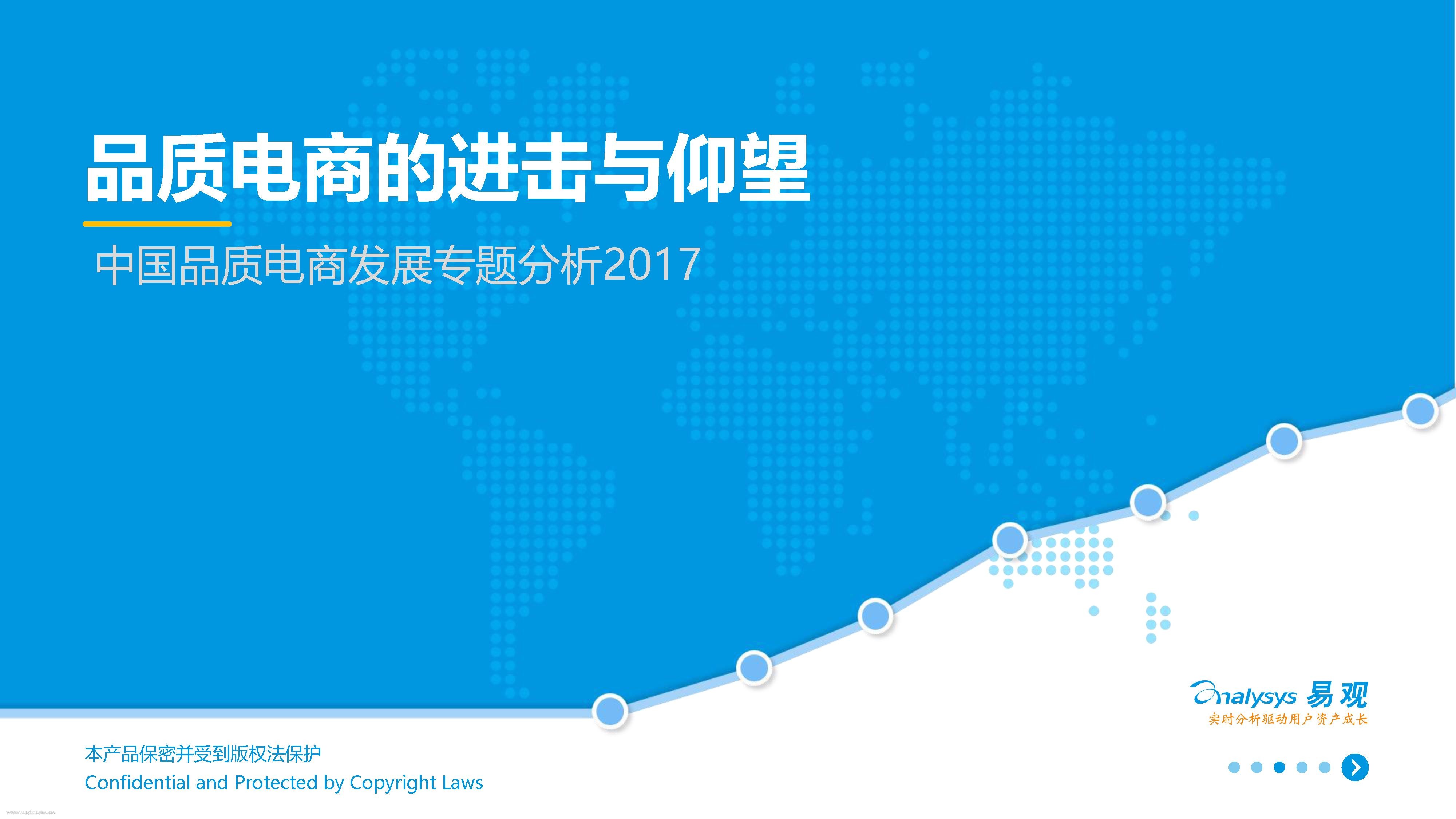 易观智库：2017中国品质电商发展专题分析