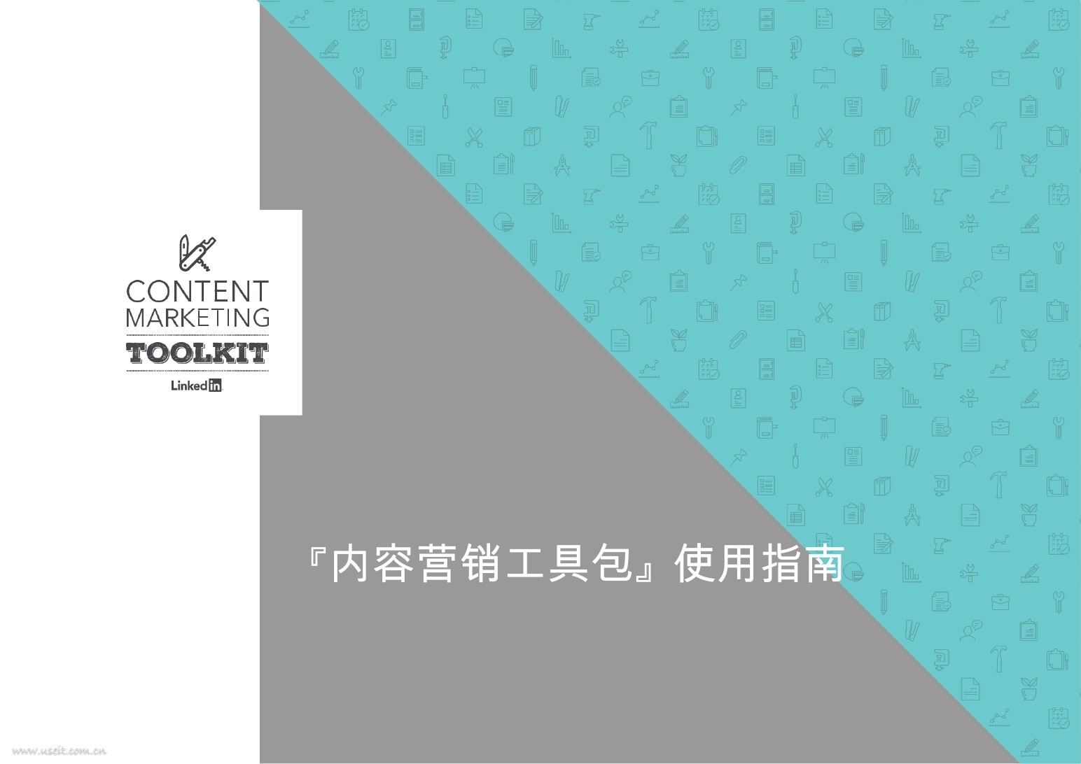 LinkedIn领英：2017内容营销工具包（7个PDF）