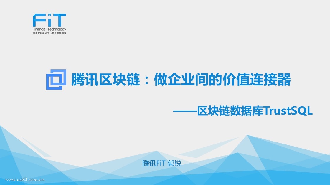 腾讯区块链：做企业间的价值连接器——区块链数据库TrustSQL