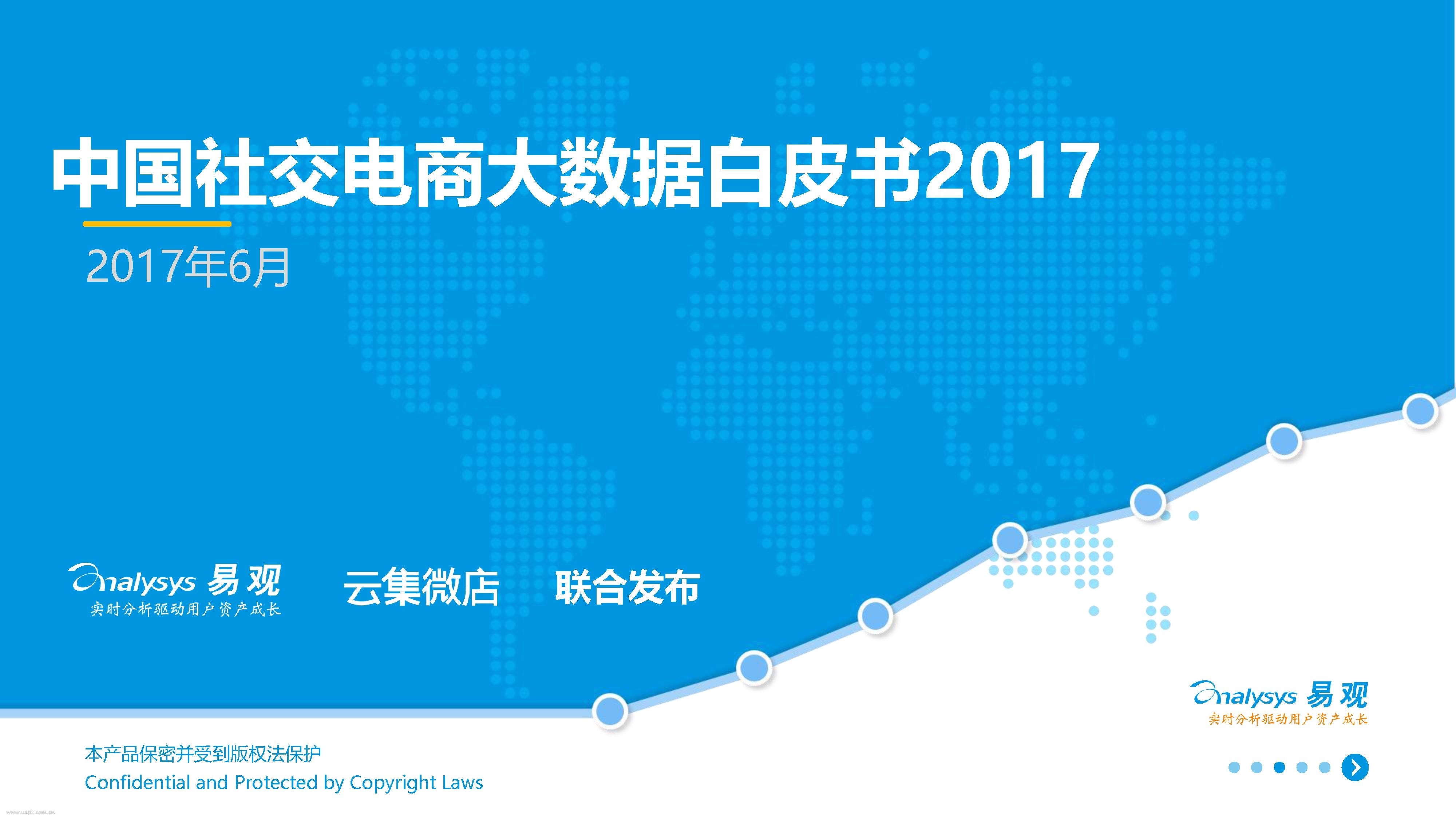 易观&云集微店：2017中国社交电商大数据白皮书