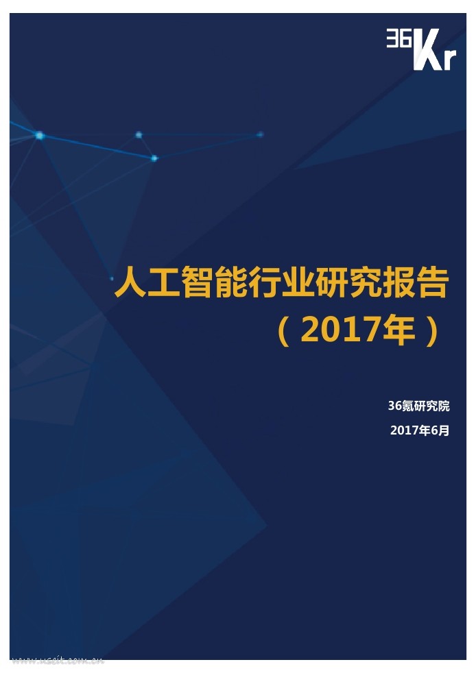 36氪研究院：2017年<em>人工智能</em>行业研究报告 海报