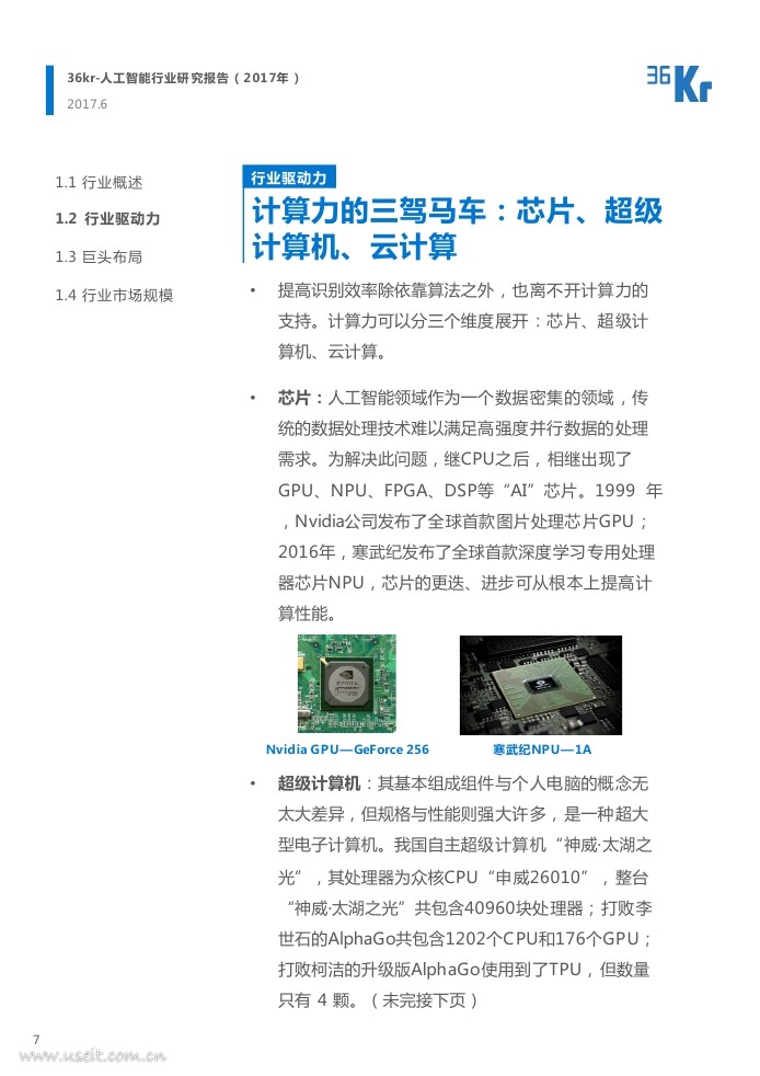 36氪研究院：2017年人工智能行业研究报告_第7页