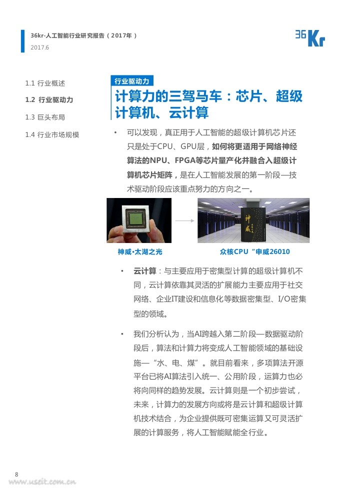 36氪研究院：2017年人工智能行业研究报告_第8页