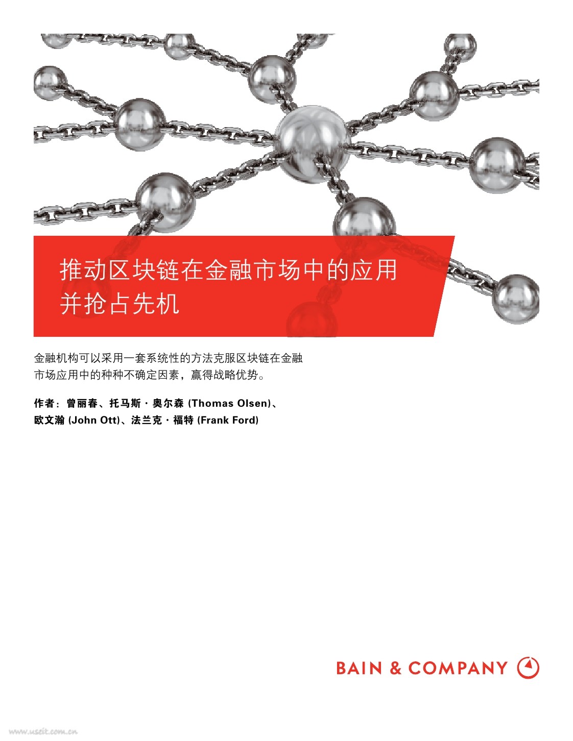 贝恩公司：推动区块链在金融市场中的应用并抢占先机