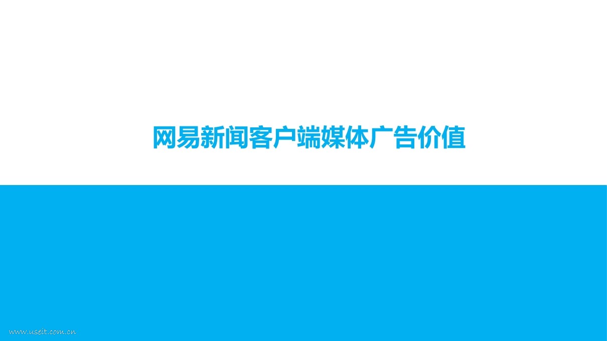 QuestMobile&新生代：网易新闻客户端媒体广告价值