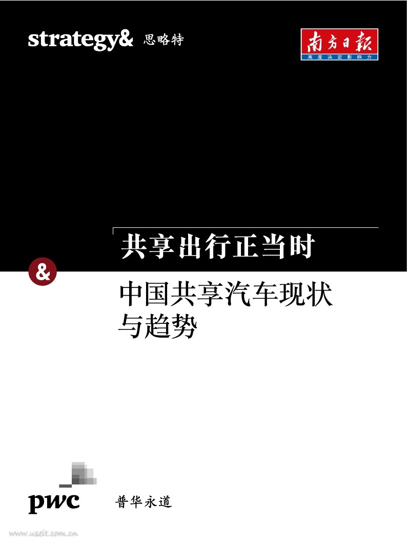 普华永道&南方日报：2017中国共享汽车现状与趋势报告