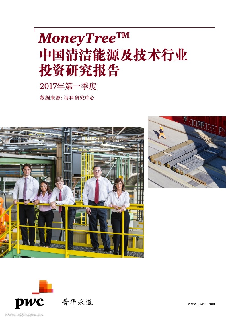 普华永道：2017年第一季度中国清洁能源及技术行业投资研究报告