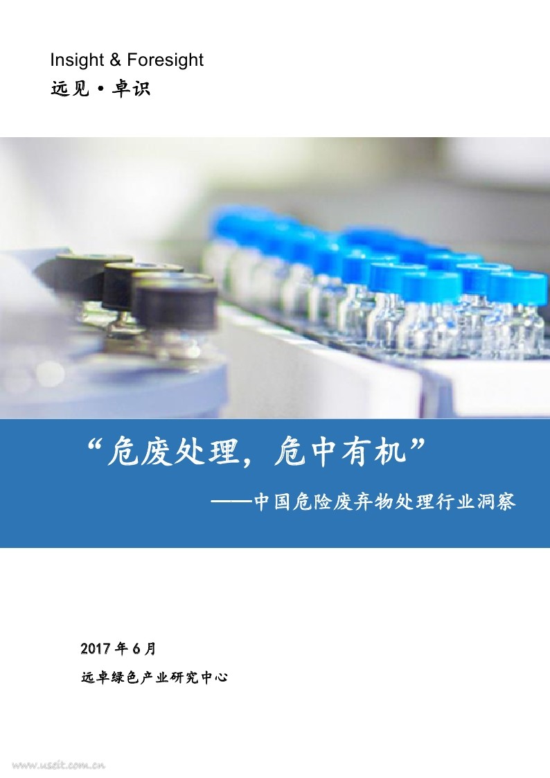 远卓绿色产业研究中心：2017中国危险废弃物处理行业洞察