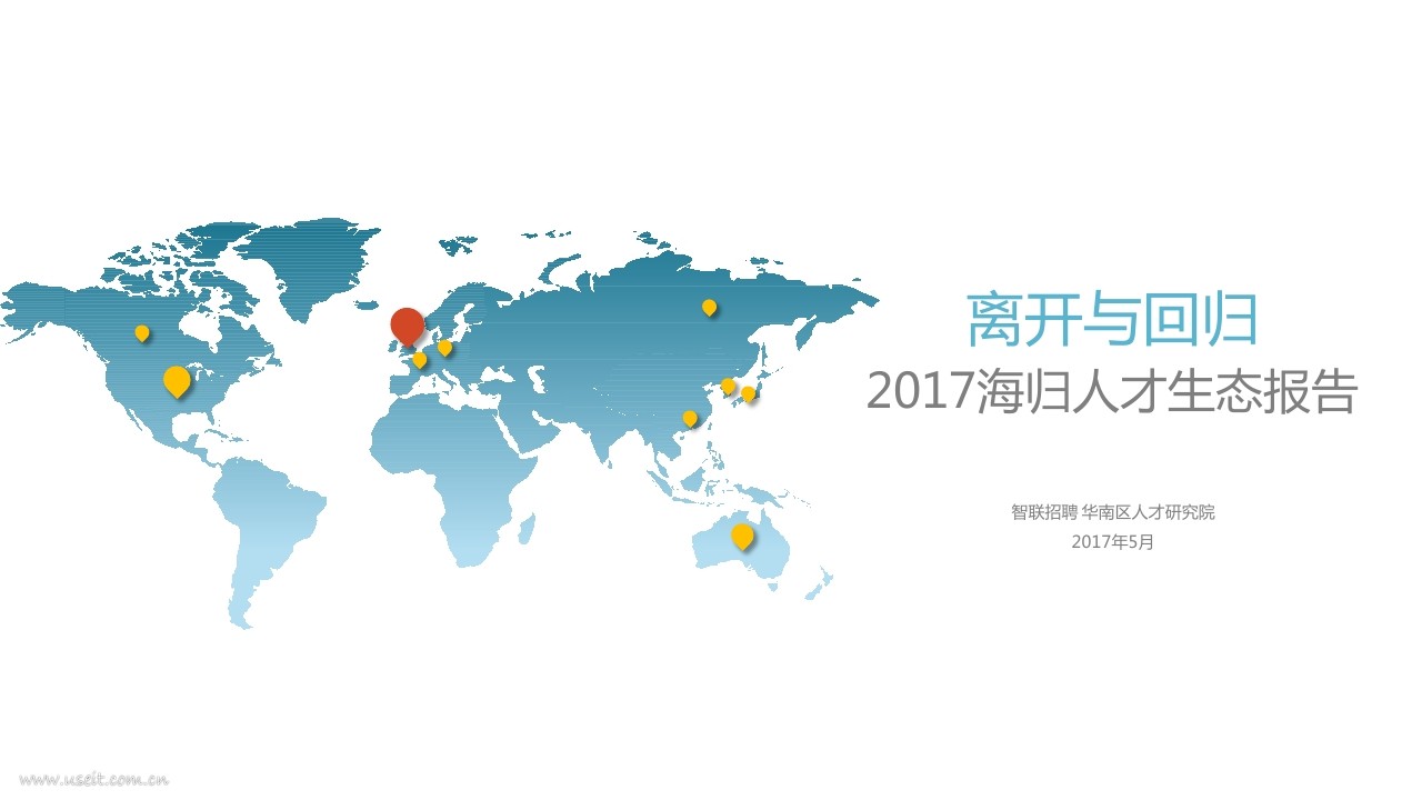 智联招聘：离开与回归-2017海归人才生态报告