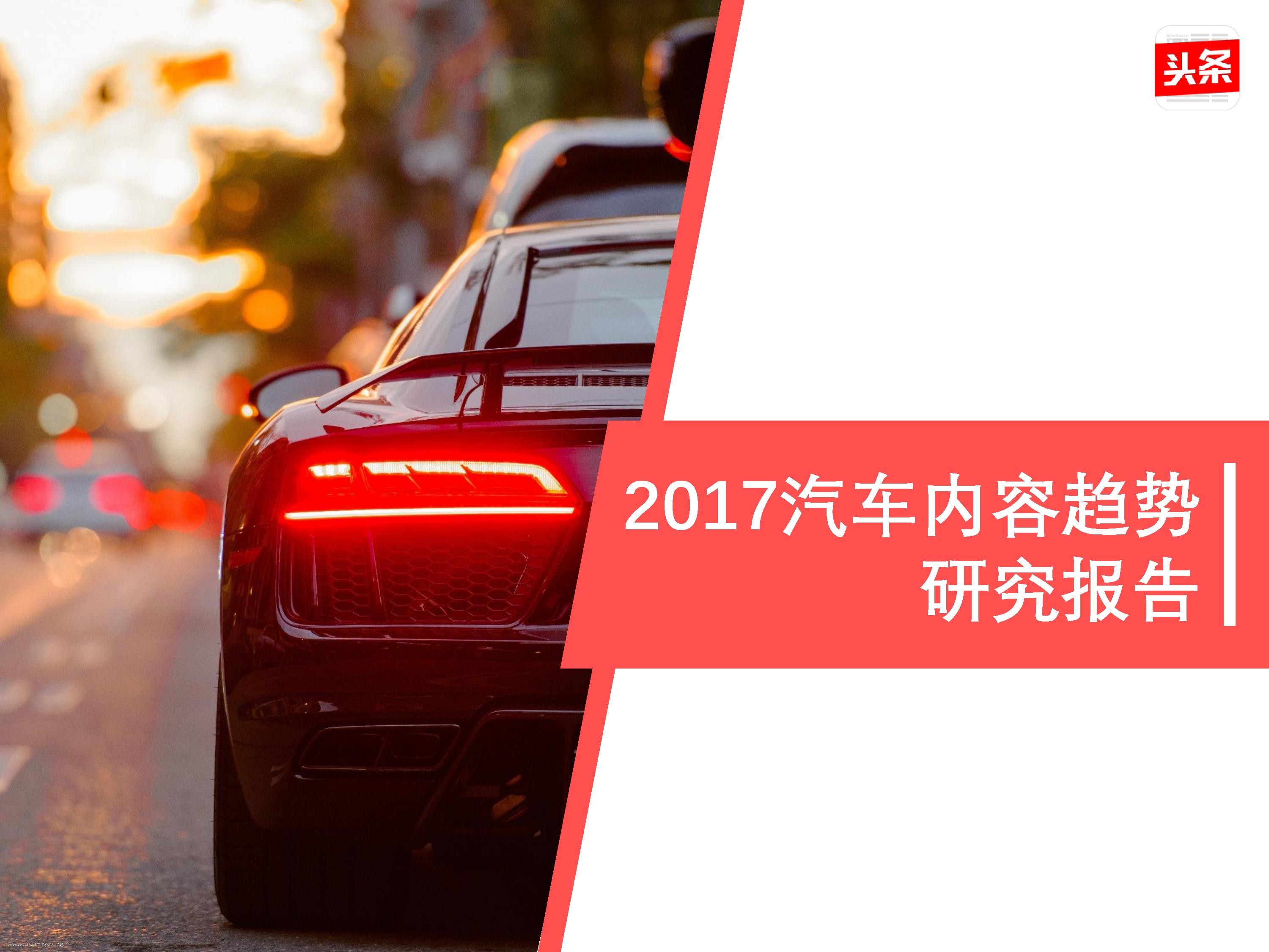 今日头条：2017汽车内容趋势研究报告