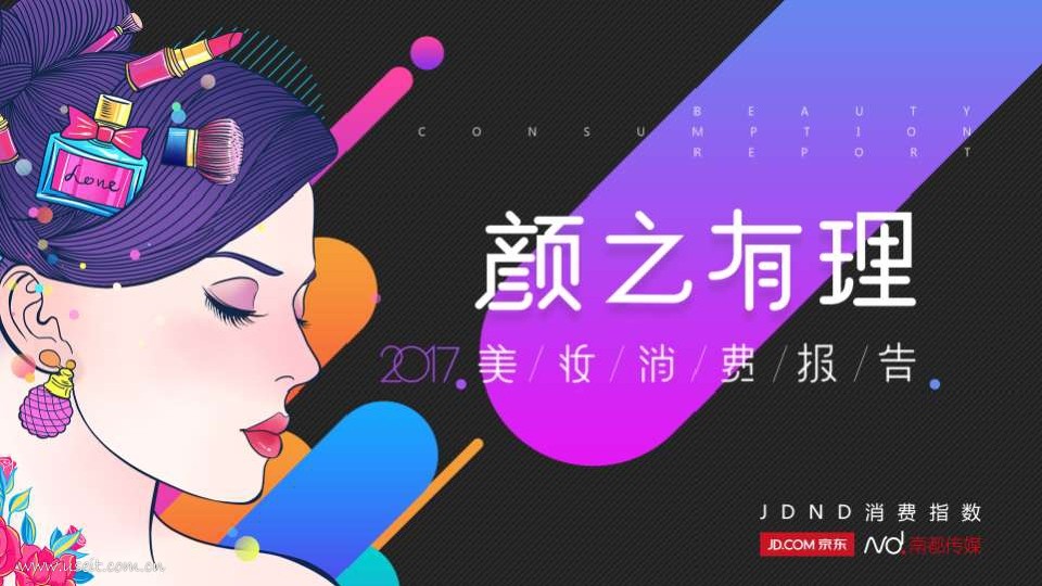 南都&京东消费研究所：颜之有理2017美妆消费报告