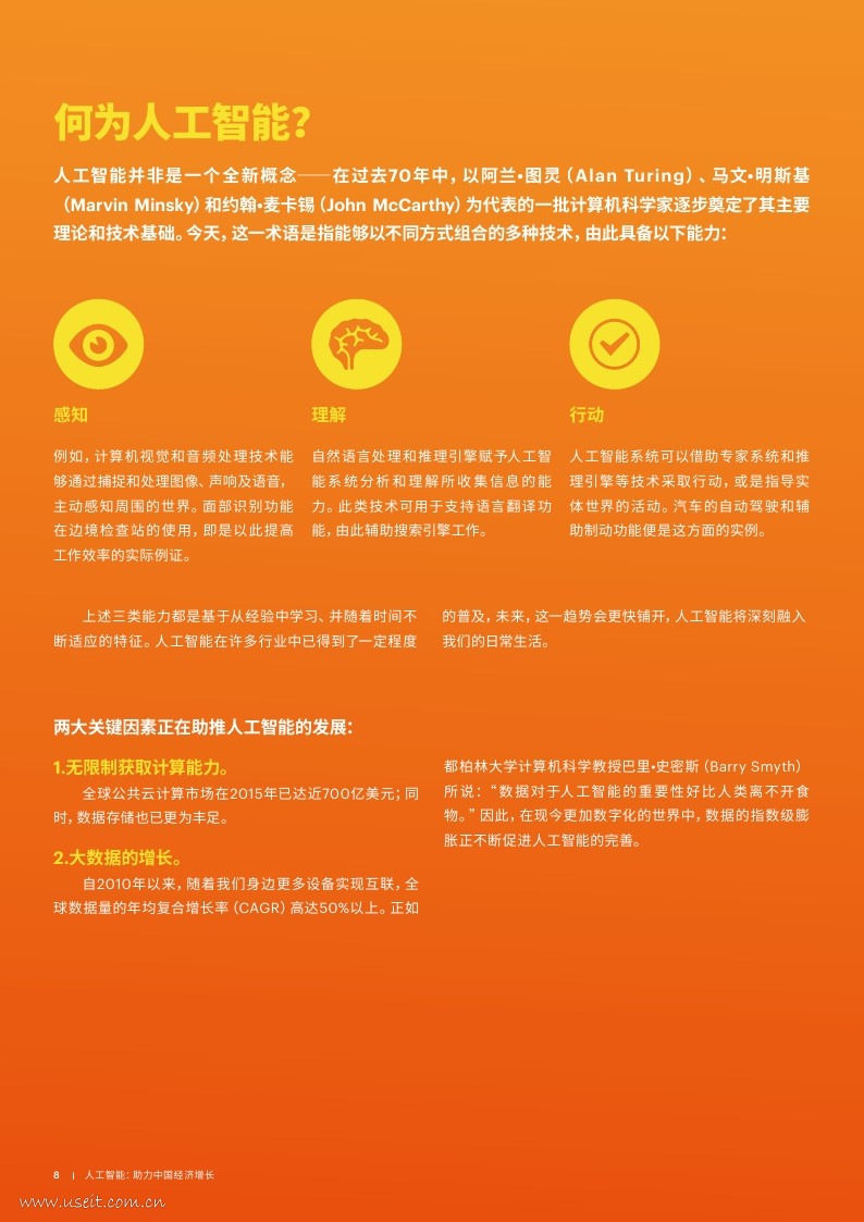 埃森哲：人工智能，助力中国经济增长_第8页