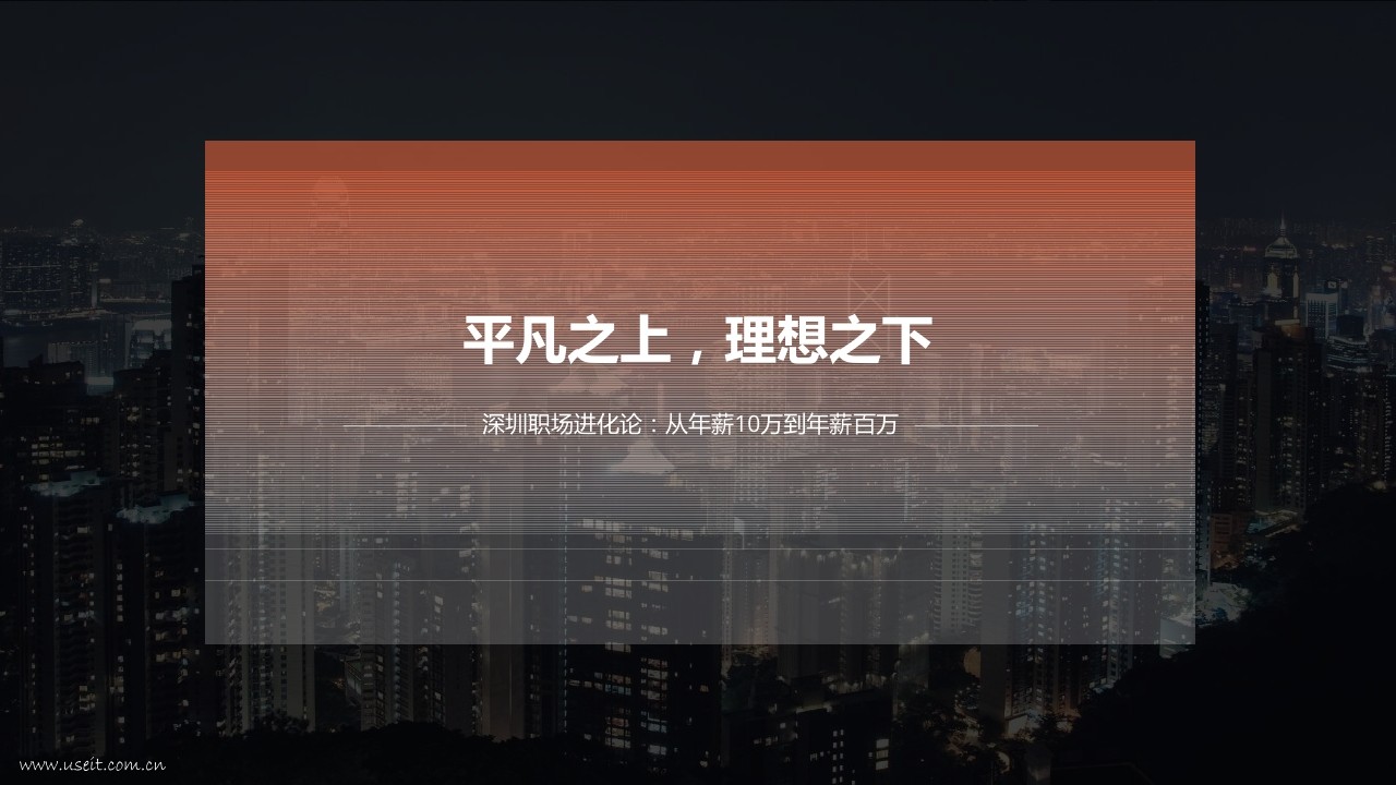 智联招聘：深圳职场进化论，从年薪10万到年薪百万