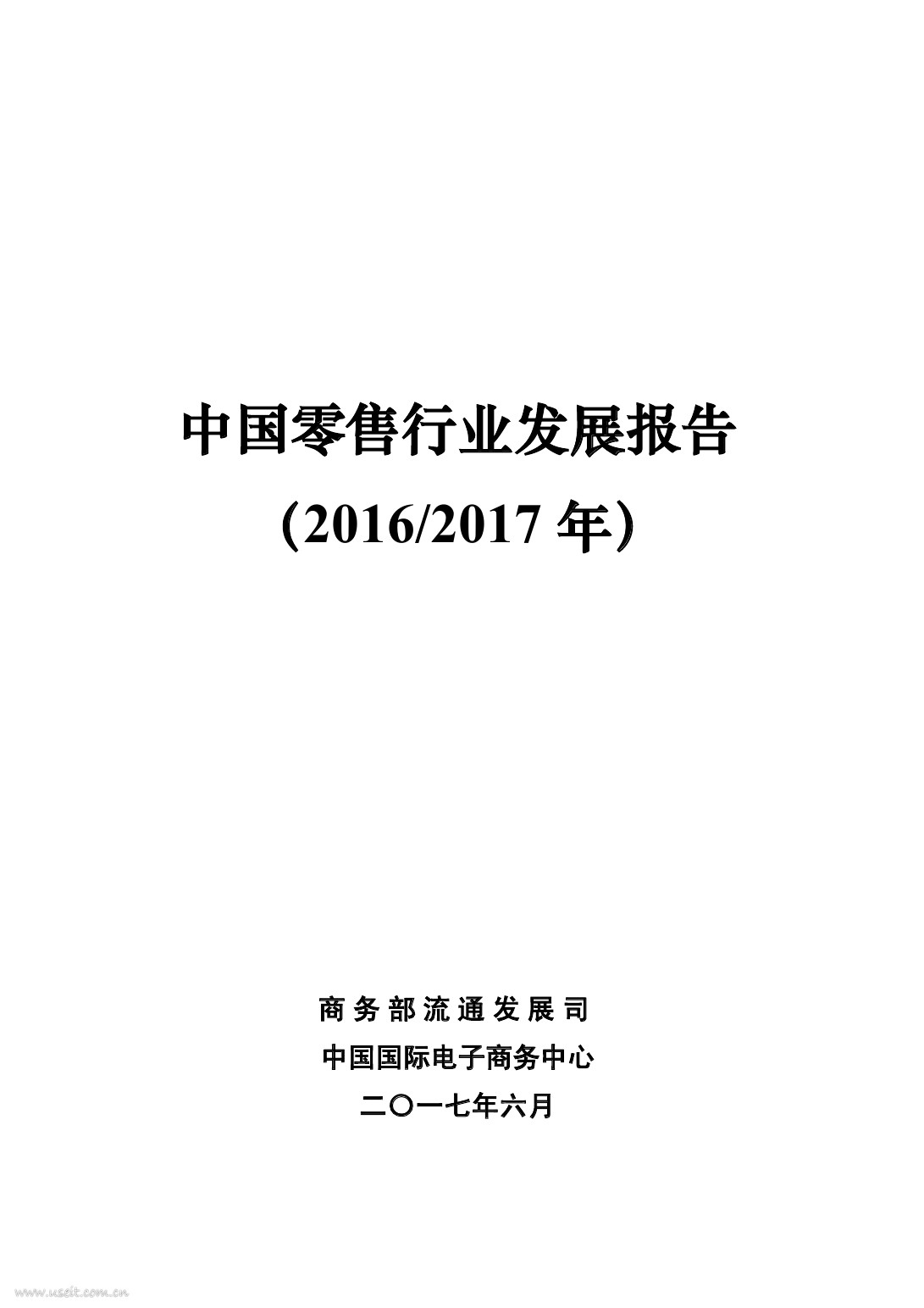 商务部：中国零售行业发展报告（2016/2017年）