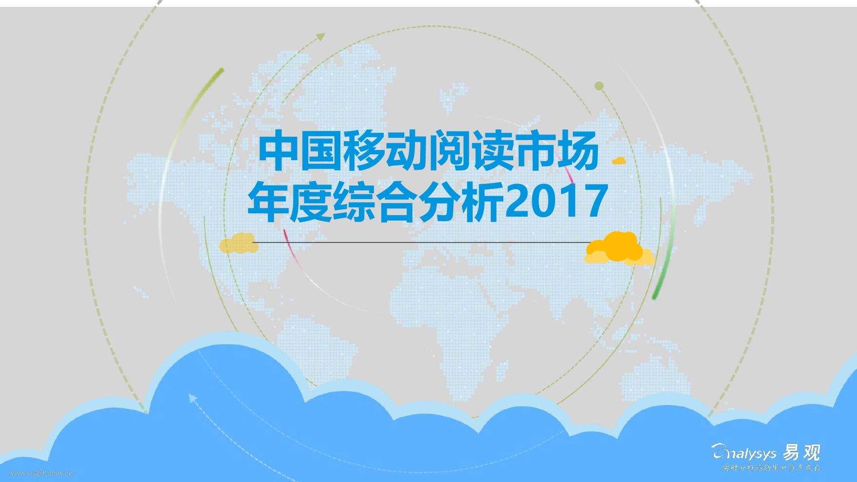 易观智库：2017中国移动阅读市场年度综合分析