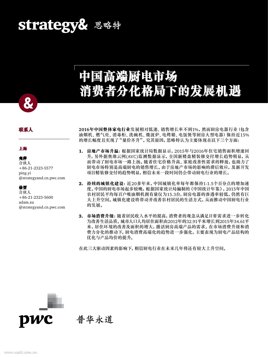 普华永道 思略特：中国高端厨电市场消费者分化格局下的发展机遇