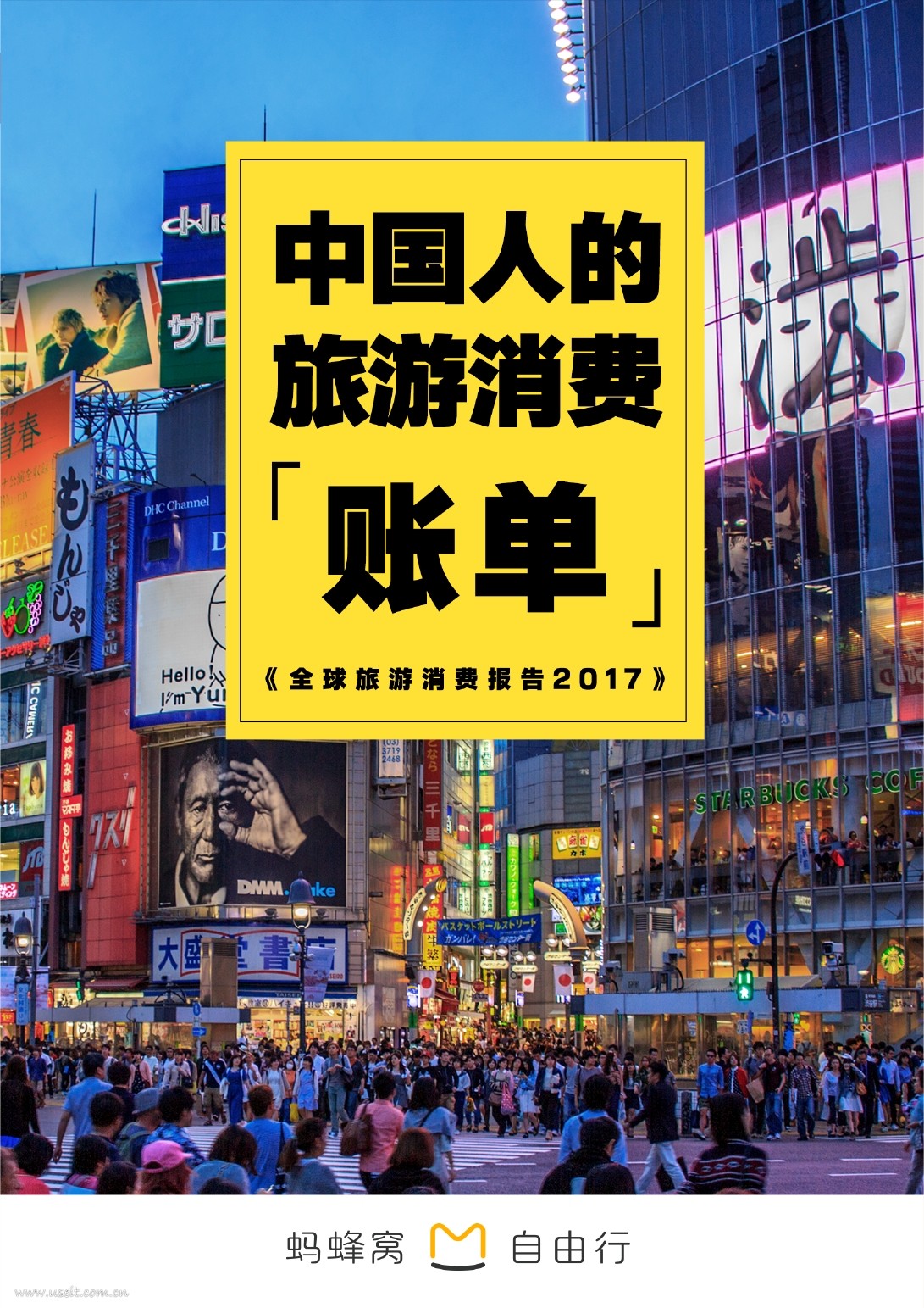 蚂蜂窝：2017全球旅游消费报告