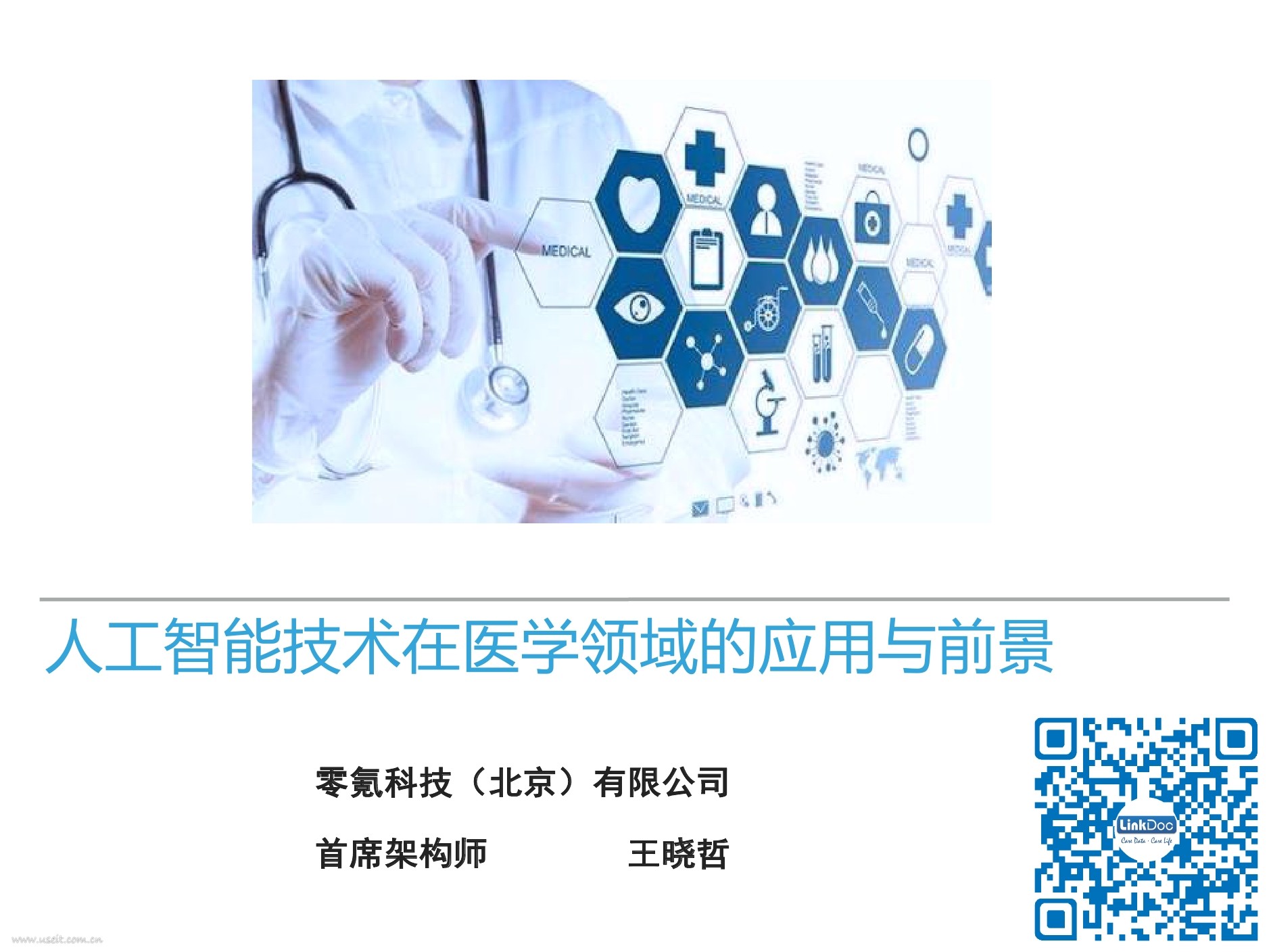 王晓哲：<em>人工智能</em>技术在医学领域的应用与前景 海报