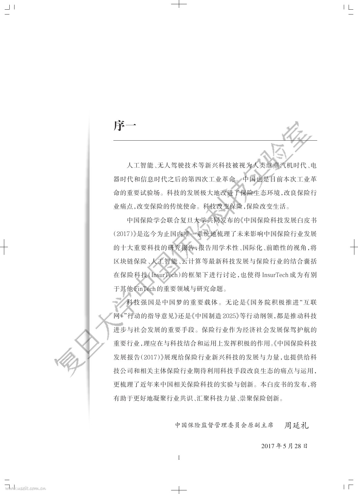 复旦大学：中国保险科技发展白皮书（2017）