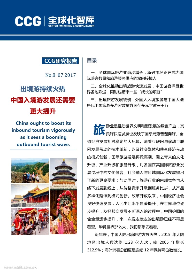 全球化智库&携程：出境游持续火热，中国入境游发展还需要更大提升