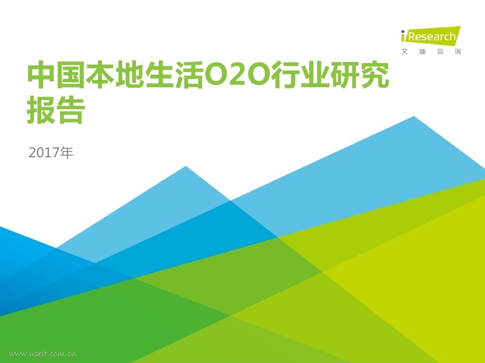 艾瑞咨询：2017年中国本地生活O2O行业研究