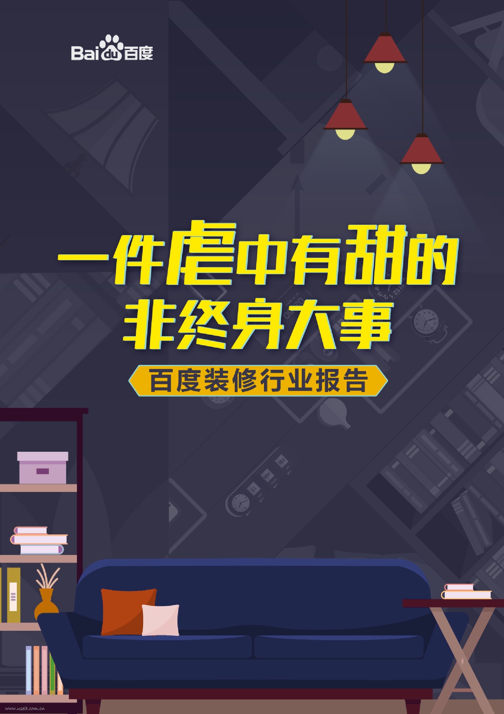 百度：2017装修行业报告：一件虐中有甜的非终身大事