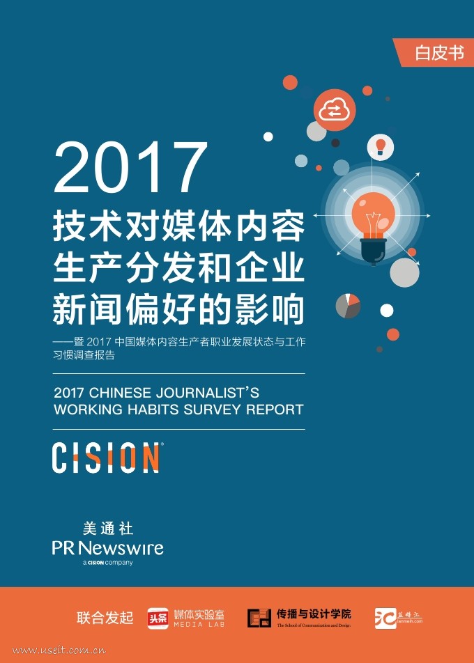 美通社：2017中国媒体内容生产者职业发展状态与工作习惯调查报告