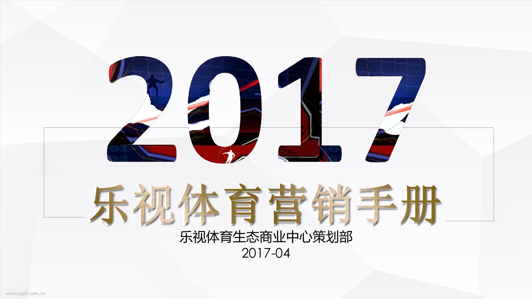 乐视生态：乐视体育营销手册