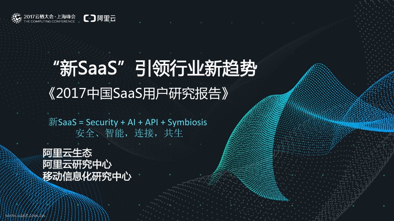 阿里云：2017中国SaaS用户研究报告