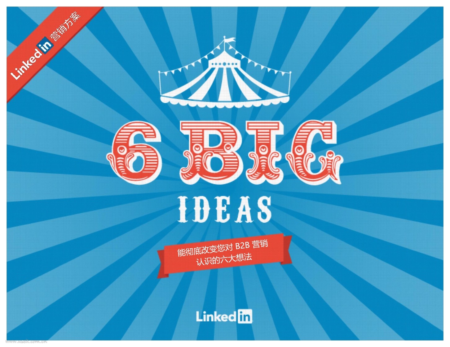 领英：6 Big Ideas，改变您对B2B营销认识的大想法