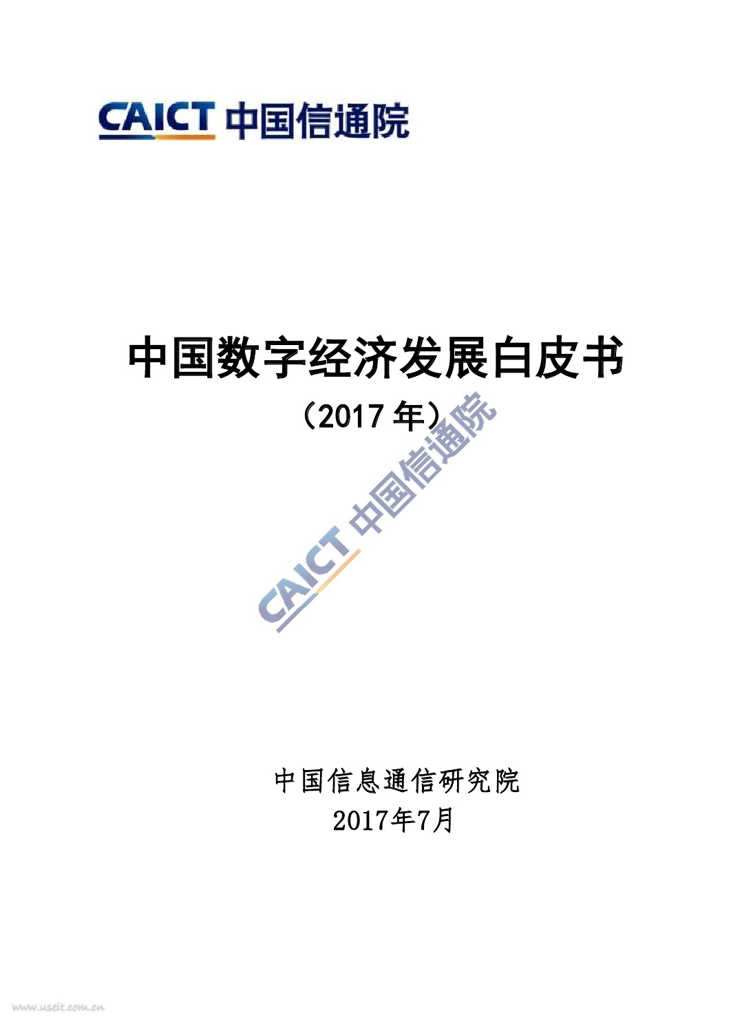 中国信通院：2017中国数字经济发展白皮书