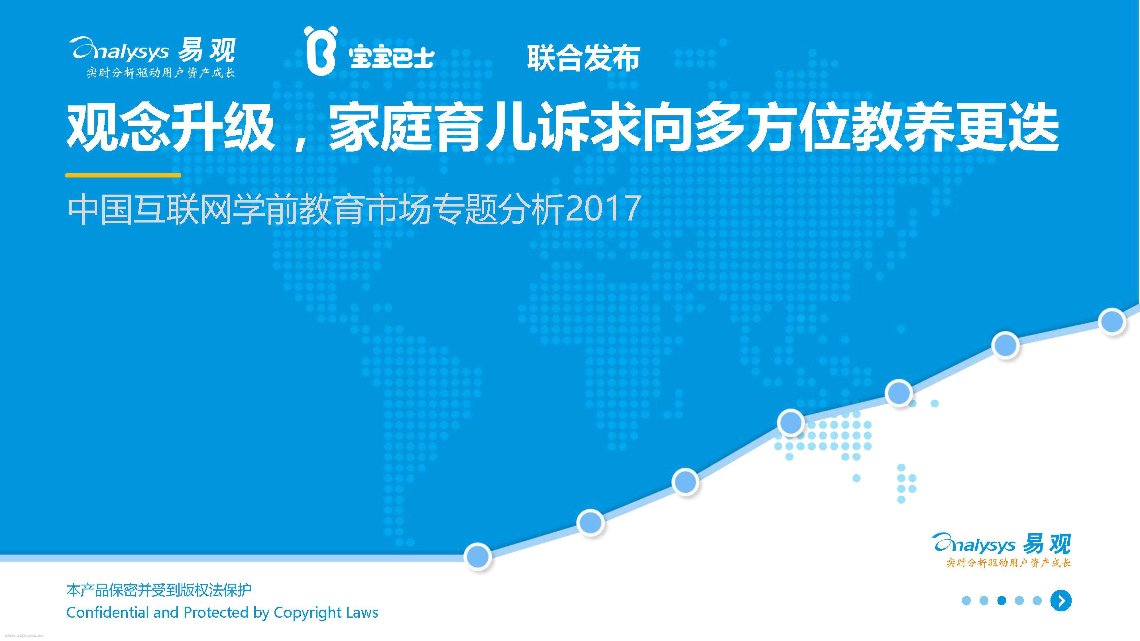 易观&宝宝巴士：2017中国互联网学前教育市场专题分析 - 观念升级，家庭育儿诉求向多方位教养更迭