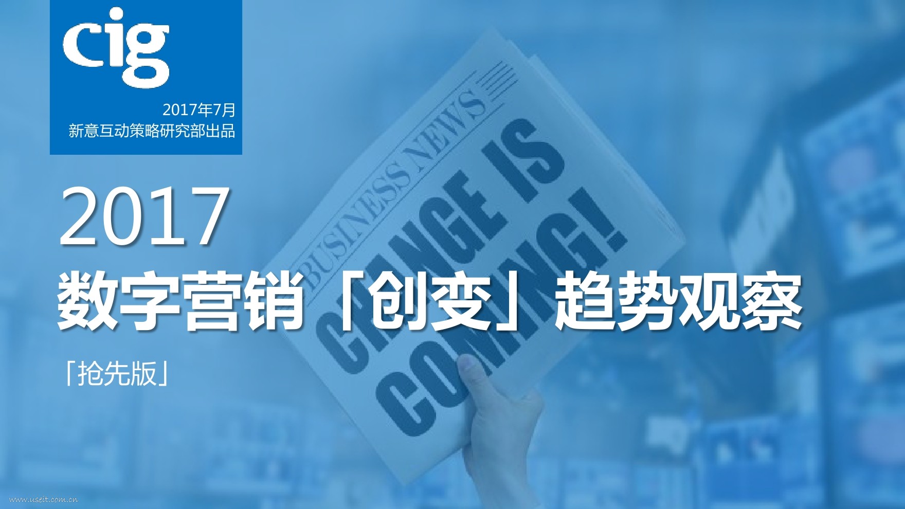 新意互动：2017 数字营销“创变”趋势观察